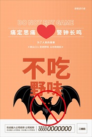 不吃野味公益海报