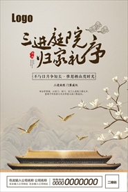 传统庭院别墅海报