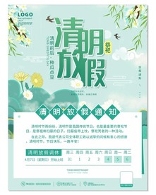清明节放假通知海报
