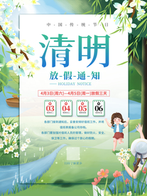 清明节放假通知海报