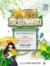 清明节放假海报