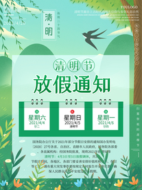 清明节放假通知海报