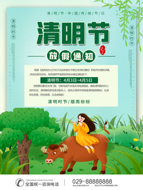 清明节放假通知海报