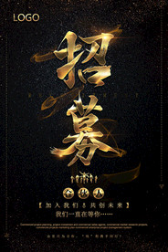 招聘海报