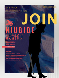 招聘海报