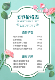 美容价目表