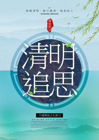 清明节海报