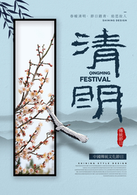 清新清明节海报
