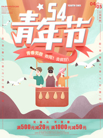 手绘扁平风五四青年节促销海报
