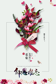 师恩难忘教师节活动宣传海报素材