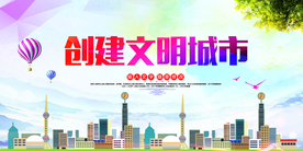 创建文化城市公益宣传海报素材