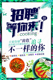 招聘招人企业活动宣传海报素材