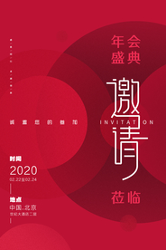 年会盛典邀请函活动宣传海报素材