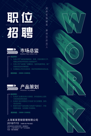 企业招聘招人活动宣传海报素材