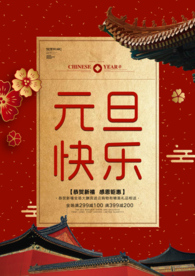 元旦快乐传统活动宣传海报素材