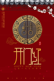 开门红促销活动宣传海报素材