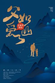 父亲节节日活动宣传海报素材