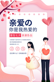 情人节节日活动宣传海报素材