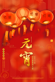 元宵节节日传统活动宣传海报素材
