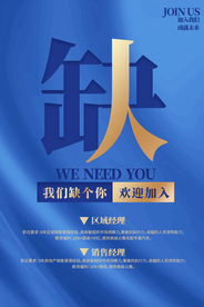 缺人招聘招人活动宣传海报素材