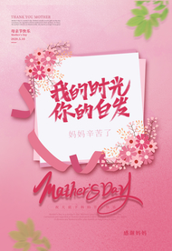 母亲节节日活动宣传海报素材
