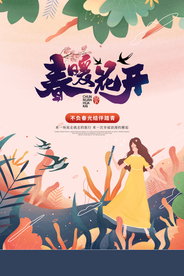 春暖花开旅游活动宣传海报素材