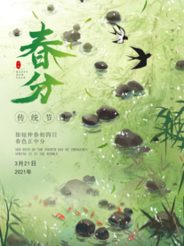 春分节气传统活动宣传海报素材