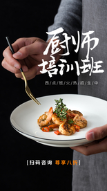 厨师培训班招生活动宣传海报素材