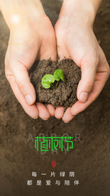 植树节公益活动宣传海报素材