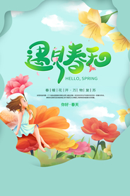 遇见春天旅游活动宣传海报素材