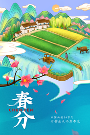 春分节气传统活动宣传海报素材