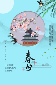 春分节气传统活动宣传海报素材