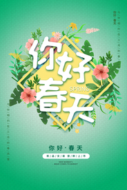 你好春天旅游活动宣传海报素材