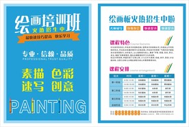 绘画培训班火热招生宣传单