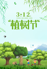 植树节海报