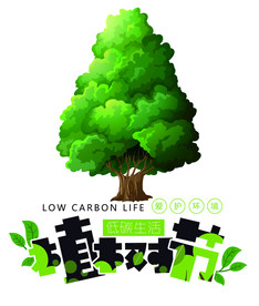 植树节