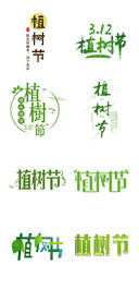 植树节标识