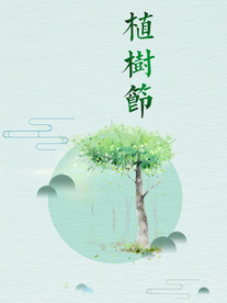 植树节海报