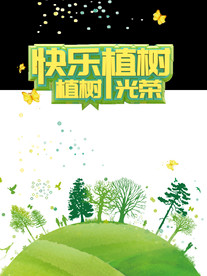 植树节海报
