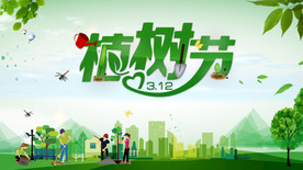 植树节海报