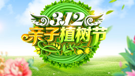 植树节海报