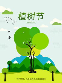 植树节海报
