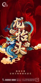 龙抬头