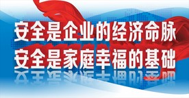 安全生产
