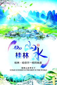 桂林旅游旅行活动宣传海报素材