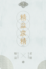 精益求精企业文化宣传海报素材