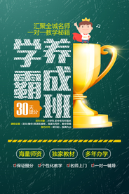 学霸培训活动宣传海报素材