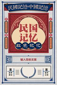 民国记忆促销活动宣传海报素材