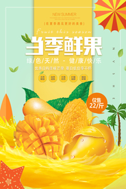 当季鲜果水果促销活动海报素材