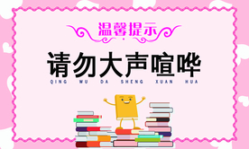 请勿大声喧哗公益标语海报素材